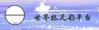 2025世界杯足彩 — 正版门户