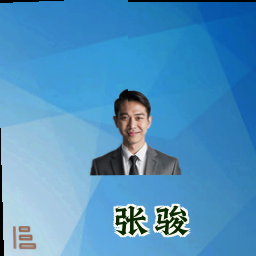 张骏